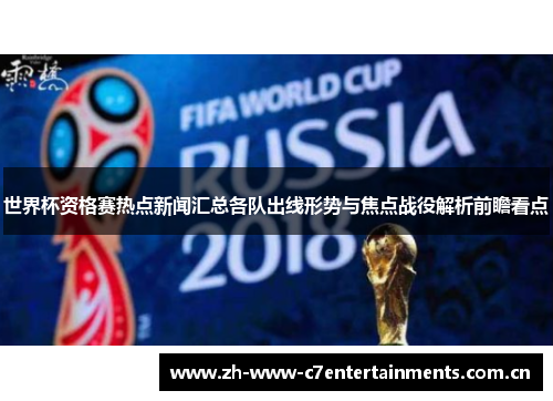 世界杯资格赛热点新闻汇总各队出线形势与焦点战役解析前瞻看点 世界杯资格赛热点新闻汇总各队出线形势与焦点战役解析前瞻看点