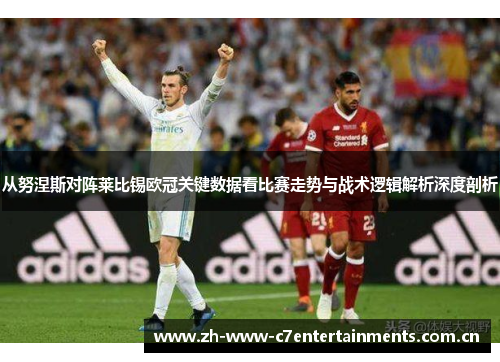 从努涅斯对阵莱比锡欧冠关键数据看比赛走势与战术逻辑解析深度剖析 从努涅斯对阵莱比锡欧冠关键数据看比赛走势与战术逻辑解析深度剖析