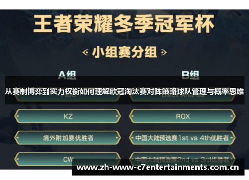 从赛制博弈到实力权衡如何理解欧冠淘汰赛对阵策略球队管理与概率思维 从赛制博弈到实力权衡如何理解欧冠淘汰赛对阵策略球队管理与概率思维