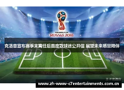 克洛普宣布赛季末离任后首度致球迷公开信 展望未来感恩陪伴 克洛普宣布赛季末离任后首度致球迷公开信 展望未来感恩陪伴