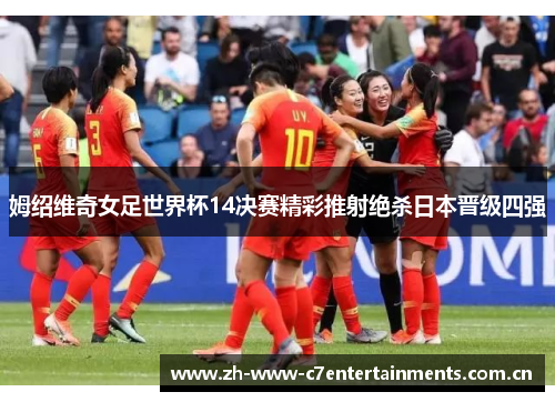 姆绍维奇女足世界杯14决赛精彩推射绝杀日本晋级四强 姆绍维奇女足世界杯14决赛精彩推射绝杀日本晋级四强