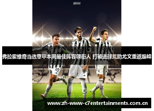 弗拉霍维奇当选意甲本周最佳阵容领衔人 打破进球荒助尤文重返巅峰 弗拉霍维奇当选意甲本周最佳阵容领衔人 打破进球荒助尤文重返巅峰