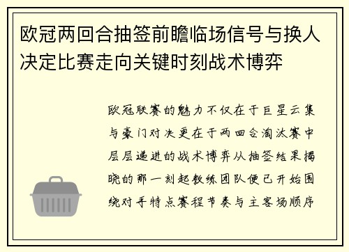 欧冠两回合抽签前瞻临场信号与换人决定比赛走向关键时刻战术博弈 欧冠两回合抽签前瞻临场信号与换人决定比赛走向关键时刻战术博弈