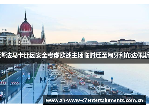 海法马卡比因安全考虑欧战主场临时迁至匈牙利布达佩斯 海法马卡比因安全考虑欧战主场临时迁至匈牙利布达佩斯
