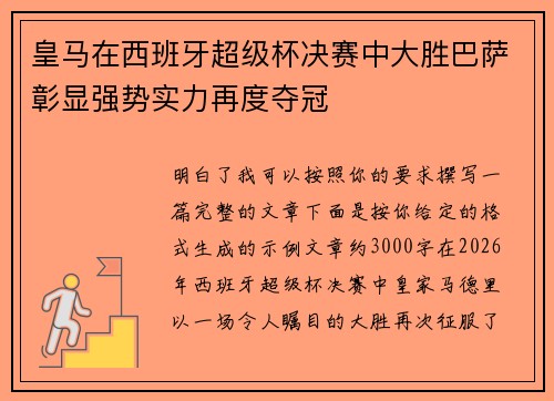 皇马在西班牙超级杯决赛中大胜巴萨彰显强势实力再度夺冠 皇马在西班牙超级杯决赛中大胜巴萨彰显强势实力再度夺冠