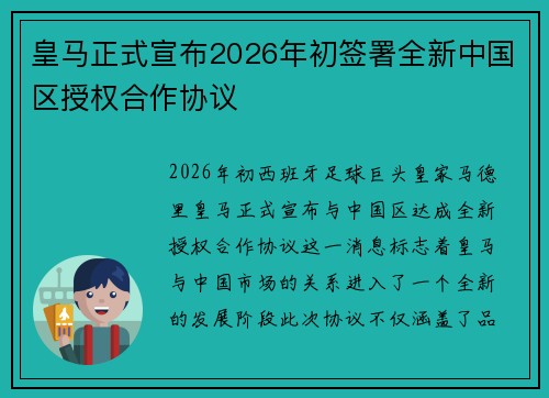 皇马正式宣布2026年初签署全新中国区授权合作协议