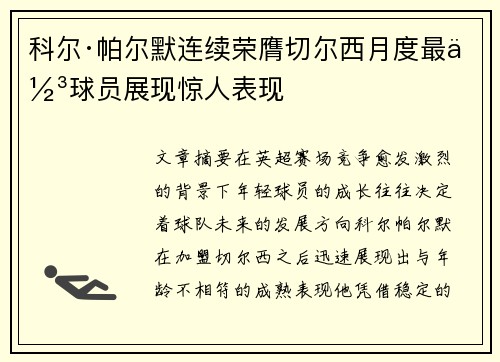 科尔·帕尔默连续荣膺切尔西月度最佳球员展现惊人表现 科尔·帕尔默连续荣膺切尔西月度最佳球员展现惊人表现