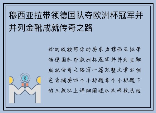 穆西亚拉带领德国队夺欧洲杯冠军并并列金靴成就传奇之路