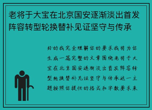 老将于大宝在北京国安逐渐淡出首发阵容转型轮换替补见证坚守与传承 老将于大宝在北京国安逐渐淡出首发阵容转型轮换替补见证坚守与传承