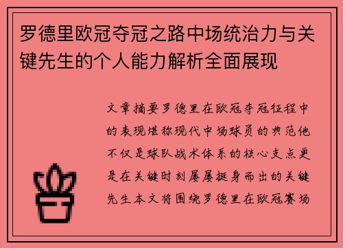 罗德里欧冠夺冠之路中场统治力与关键先生的个人能力解析全面展现