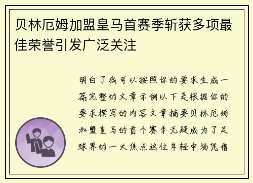贝林厄姆加盟皇马首赛季斩获多项最佳荣誉引发广泛关注 贝林厄姆加盟皇马首赛季斩获多项最佳荣誉引发广泛关注