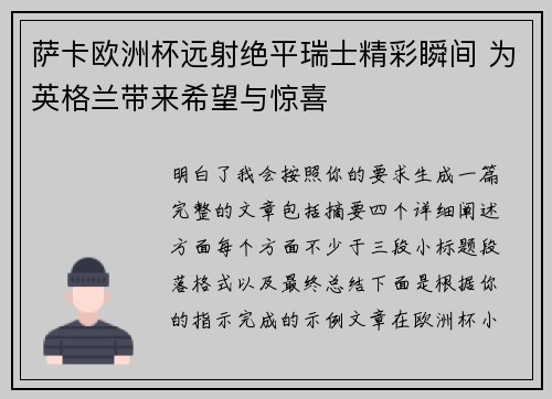 萨卡欧洲杯远射绝平瑞士精彩瞬间 为英格兰带来希望与惊喜 萨卡欧洲杯远射绝平瑞士精彩瞬间 为英格兰带来希望与惊喜