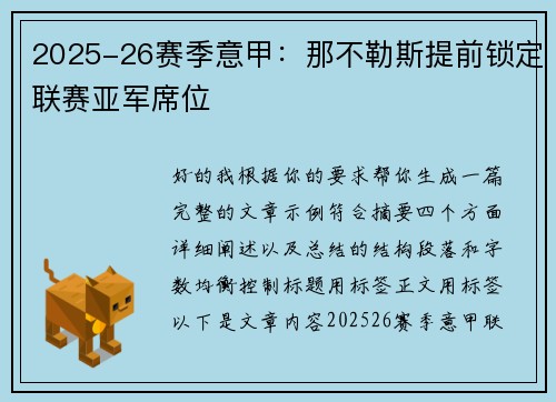 2025-26赛季意甲:那不勒斯提前锁定联赛亚军席位 2025-26赛季意甲:那不勒斯提前锁定联赛亚军席位