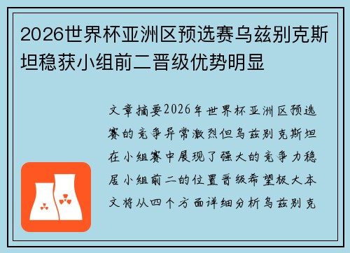 2026世界杯亚洲区预选赛乌兹别克斯坦稳获小组前二晋级优势明显 2026世界杯亚洲区预选赛乌兹别克斯坦稳获小组前二晋级优势明显