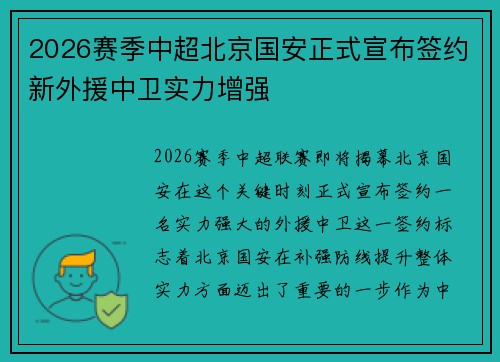 2026赛季中超北京国安正式宣布签约新外援中卫实力增强 2026赛季中超北京国安正式宣布签约新外援中卫实力增强