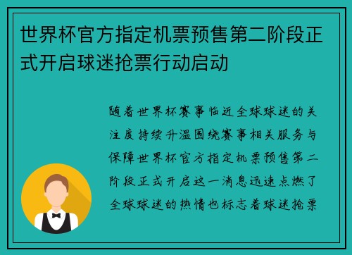 世界杯官方指定机票预售第二阶段正式开启球迷抢票行动启动 世界杯官方指定机票预售第二阶段正式开启球迷抢票行动启动
