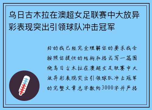 乌日古木拉在澳超女足联赛中大放异彩表现突出引领球队冲击冠军 乌日古木拉在澳超女足联赛中大放异彩表现突出引领球队冲击冠军