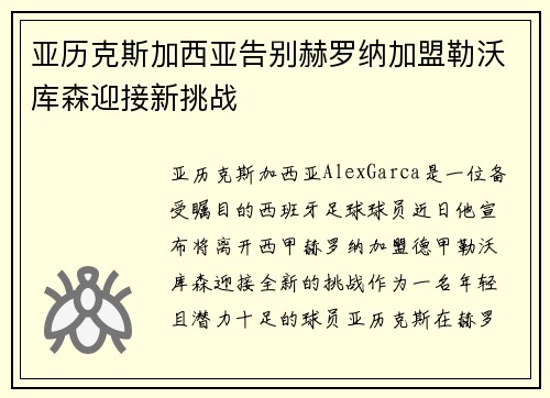亚历克斯加西亚告别赫罗纳加盟勒沃库森迎接新挑战 亚历克斯加西亚告别赫罗纳加盟勒沃库森迎接新挑战