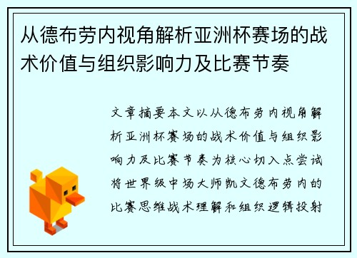 从德布劳内视角解析亚洲杯赛场的战术价值与组织影响力及比赛节奏 从德布劳内视角解析亚洲杯赛场的战术价值与组织影响力及比赛节奏
