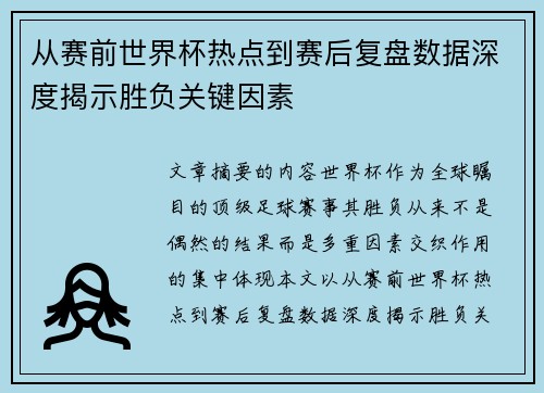 从赛前世界杯热点到赛后复盘数据深度揭示胜负关键因素 从赛前世界杯热点到赛后复盘数据深度揭示胜负关键因素