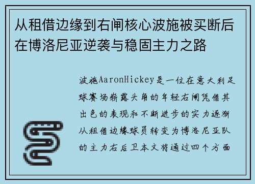 从租借边缘到右闸核心波施被买断后在博洛尼亚逆袭与稳固主力之路 从租借边缘到右闸核心波施被买断后在博洛尼亚逆袭与稳固主力之路