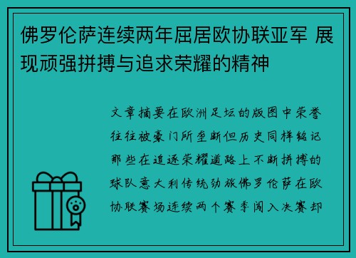 佛罗伦萨连续两年屈居欧协联亚军 展现顽强拼搏与追求荣耀的精神 佛罗伦萨连续两年屈居欧协联亚军 展现顽强拼搏与追求荣耀的精神