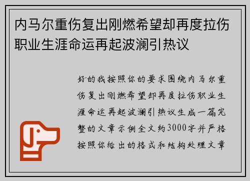内马尔重伤复出刚燃希望却再度拉伤职业生涯命运再起波澜引热议 内马尔重伤复出刚燃希望却再度拉伤职业生涯命运再起波澜引热议