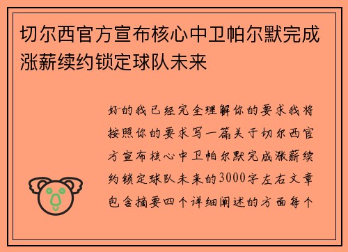 切尔西官方宣布核心中卫帕尔默完成涨薪续约锁定球队未来 切尔西官方宣布核心中卫帕尔默完成涨薪续约锁定球队未来