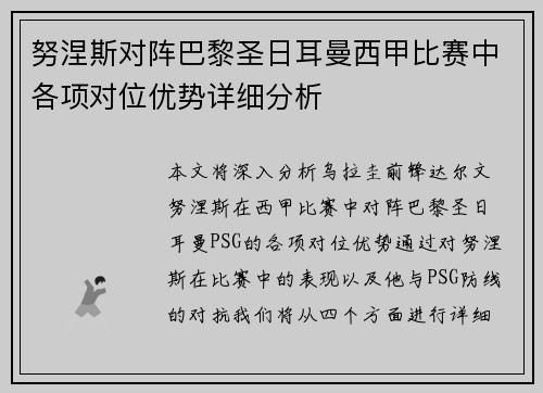 努涅斯对阵巴黎圣日耳曼西甲比赛中各项对位优势详细分析 努涅斯对阵巴黎圣日耳曼西甲比赛中各项对位优势详细分析