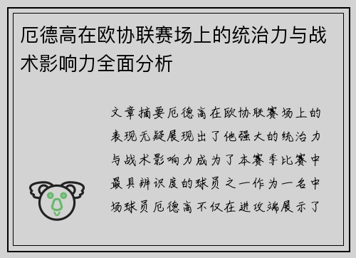 厄德高在欧协联赛场上的统治力与战术影响力全面分析 厄德高在欧协联赛场上的统治力与战术影响力全面分析