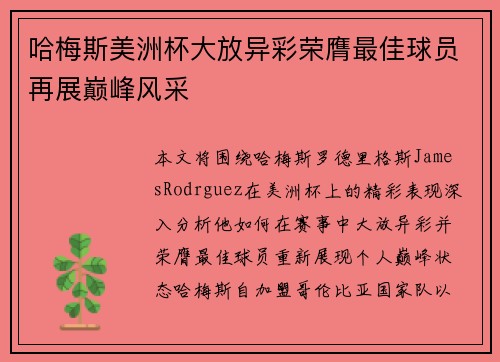 哈梅斯美洲杯大放异彩荣膺最佳球员再展巅峰风采 哈梅斯美洲杯大放异彩荣膺最佳球员再展巅峰风采