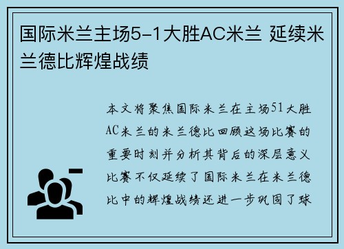 国际米兰主场5-1大胜AC米兰 延续米兰德比辉煌战绩 国际米兰主场5-1大胜AC米兰 延续米兰德比辉煌战绩