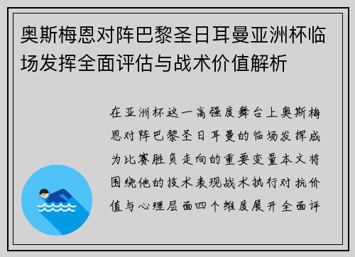 奥斯梅恩对阵巴黎圣日耳曼亚洲杯临场发挥全面评估与战术价值解析 奥斯梅恩对阵巴黎圣日耳曼亚洲杯临场发挥全面评估与战术价值解析