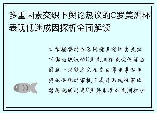 多重因素交织下舆论热议的C罗美洲杯表现低迷成因探析全面解读 多重因素交织下舆论热议的C罗美洲杯表现低迷成因探析全面解读