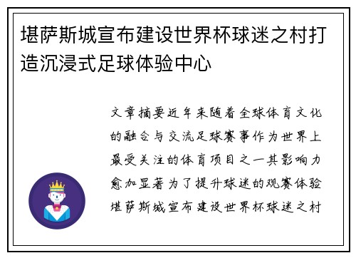 堪萨斯城宣布建设世界杯球迷之村打造沉浸式足球体验中心 堪萨斯城宣布建设世界杯球迷之村打造沉浸式足球体验中心