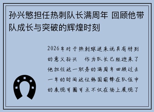孙兴慜担任热刺队长满周年 回顾他带队成长与突破的辉煌时刻 孙兴慜担任热刺队长满周年 回顾他带队成长与突破的辉煌时刻