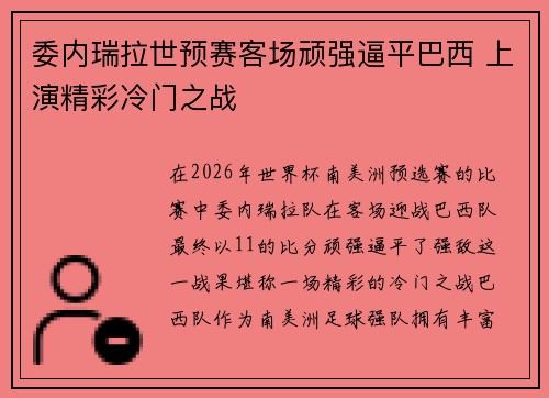 委内瑞拉世预赛客场顽强逼平巴西 上演精彩冷门之战 委内瑞拉世预赛客场顽强逼平巴西 上演精彩冷门之战