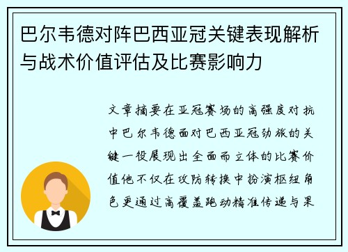 巴尔韦德对阵巴西亚冠关键表现解析与战术价值评估及比赛影响力 巴尔韦德对阵巴西亚冠关键表现解析与战术价值评估及比赛影响力