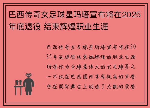 巴西传奇女足球星玛塔宣布将在2025年底退役 结束辉煌职业生涯 巴西传奇女足球星玛塔宣布将在2025年底退役 结束辉煌职业生涯