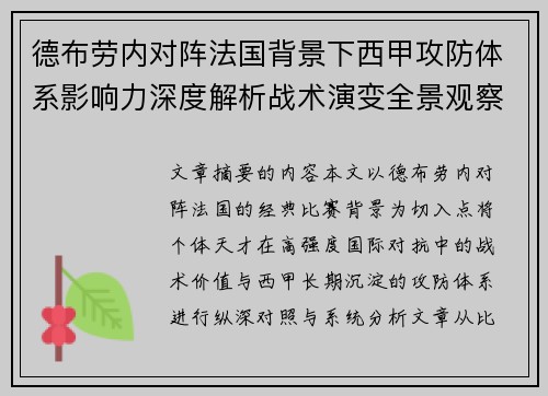 德布劳内对阵法国背景下西甲攻防体系影响力深度解析战术演变全景观察 德布劳内对阵法国背景下西甲攻防体系影响力深度解析战术演变全景观察