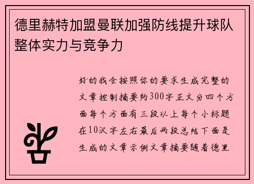 德里赫特加盟曼联加强防线提升球队整体实力与竞争力 德里赫特加盟曼联加强防线提升球队整体实力与竞争力