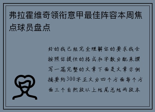 弗拉霍维奇领衔意甲最佳阵容本周焦点球员盘点 弗拉霍维奇领衔意甲最佳阵容本周焦点球员盘点