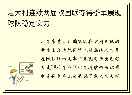 意大利连续两届欧国联夺得季军展现球队稳定实力 意大利连续两届欧国联夺得季军展现球队稳定实力