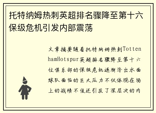 托特纳姆热刺英超排名骤降至第十六保级危机引发内部震荡 托特纳姆热刺英超排名骤降至第十六保级危机引发内部震荡