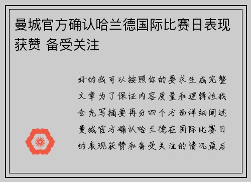 曼城官方确认哈兰德国际比赛日表现获赞 备受关注 曼城官方确认哈兰德国际比赛日表现获赞 备受关注