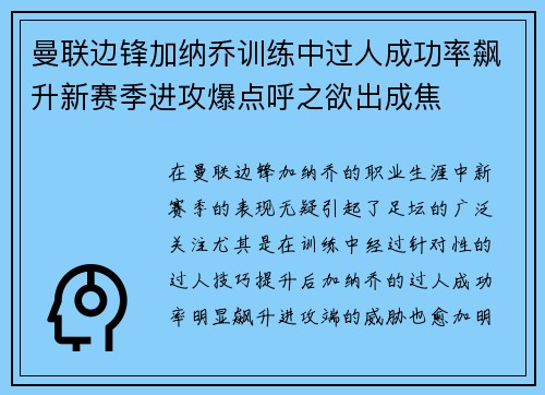 曼联边锋加纳乔训练中过人成功率飙升新赛季进攻爆点呼之欲出成焦 曼联边锋加纳乔训练中过人成功率飙升新赛季进攻爆点呼之欲出成焦