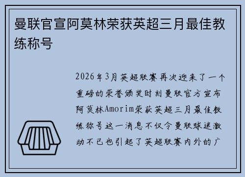 曼联官宣阿莫林荣获英超三月最佳教练称号 曼联官宣阿莫林荣获英超三月最佳教练称号