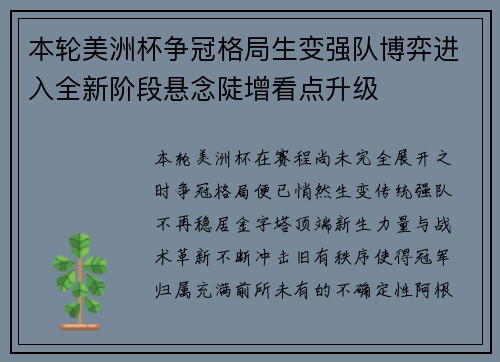 本轮美洲杯争冠格局生变强队博弈进入全新阶段悬念陡增看点升级 本轮美洲杯争冠格局生变强队博弈进入全新阶段悬念陡增看点升级