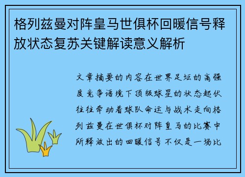 格列兹曼对阵皇马世俱杯回暖信号释放状态复苏关键解读意义解析 格列兹曼对阵皇马世俱杯回暖信号释放状态复苏关键解读意义解析