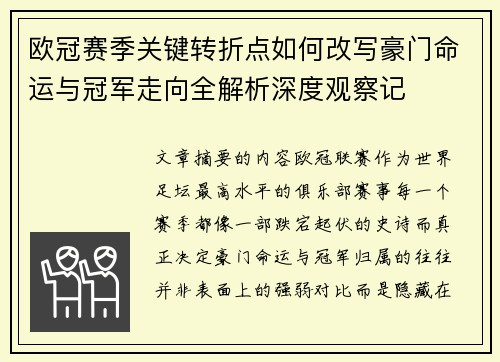 欧冠赛季关键转折点如何改写豪门命运与冠军走向全解析深度观察记 欧冠赛季关键转折点如何改写豪门命运与冠军走向全解析深度观察记